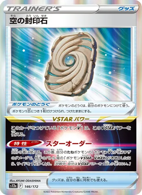 Sky Seal Stone (JP) 146/172 — reference scan